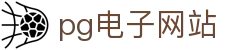 pg电子网站|pg电子网页版 - (中国)吉安pg电子网站集团有限公司欢迎您